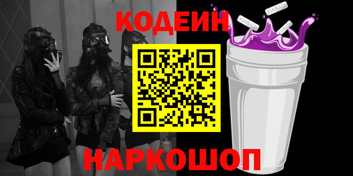 Кодеиновый сироп Lean Purple Drank  купить наркотик  Вход с VPN  Курчатов  Кодеин напиток Lean (лин) 